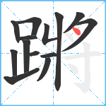 蹡笔顺分解图片14