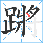 蹡笔顺分解图片15