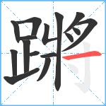 蹡笔顺分解图片16