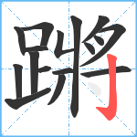 蹡笔顺分解图片17