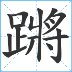 蹡笔顺分解图片19