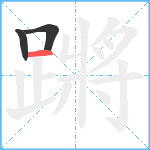 蹡笔顺分解图片3