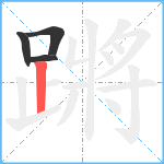 蹡笔顺分解图片4