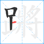 蹡笔顺分解图片5