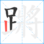 蹡笔顺分解图片6