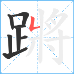 蹡笔顺分解图片8