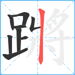 蹡笔顺分解图片9