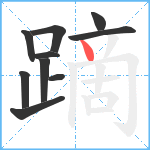 蹢笔顺分解图片10