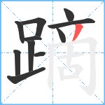 蹢笔顺分解图片11