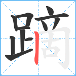 蹢笔顺分解图片12