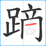 蹢笔顺分解图片14