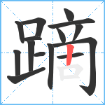 蹢笔顺分解图片15