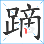 蹢笔顺分解图片16