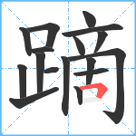 蹢笔顺分解图片17