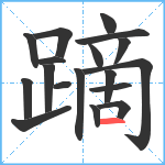 蹢笔顺分解图片18