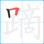 蹢笔顺分解图片2