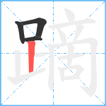 蹢笔顺分解图片4