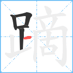 蹢笔顺分解图片5