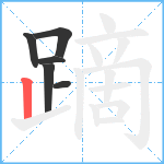 蹢笔顺分解图片6