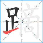 蹢笔顺分解图片7