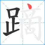 蹢笔顺分解图片8