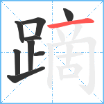 蹢笔顺分解图片9