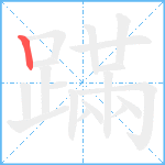 蹣笔顺分解图片1