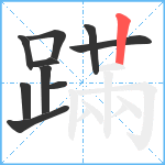 蹣笔顺分解图片10