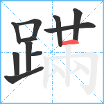 蹣笔顺分解图片11