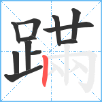 蹣笔顺分解图片12