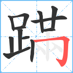 蹣笔顺分解图片13