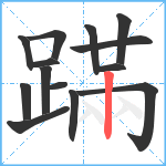 蹣笔顺分解图片14