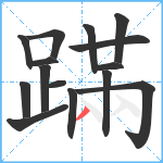 蹣笔顺分解图片15