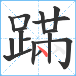 蹣笔顺分解图片16