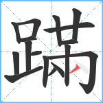 蹣笔顺分解图片17