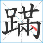 蹣笔顺分解图片18