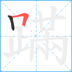 蹣笔顺分解图片2