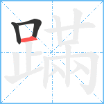 蹣笔顺分解图片3