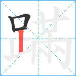 蹣笔顺分解图片4