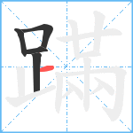 蹣笔顺分解图片5