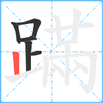 蹣笔顺分解图片6