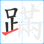 蹣笔顺分解图片7