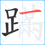 蹣笔顺分解图片8