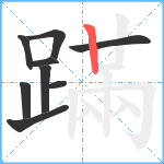 蹣笔顺分解图片9