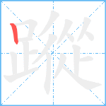 蹤笔顺分解图片1