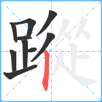 蹤笔顺分解图片10