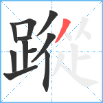 蹤笔顺分解图片11