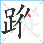 蹤笔顺分解图片12