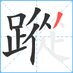 蹤笔顺分解图片13