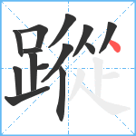 蹤笔顺分解图片14